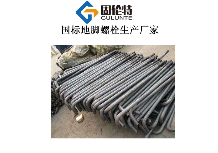 專業(yè)地腳螺栓生產廠家 專業(yè)地腳螺栓生產廠家