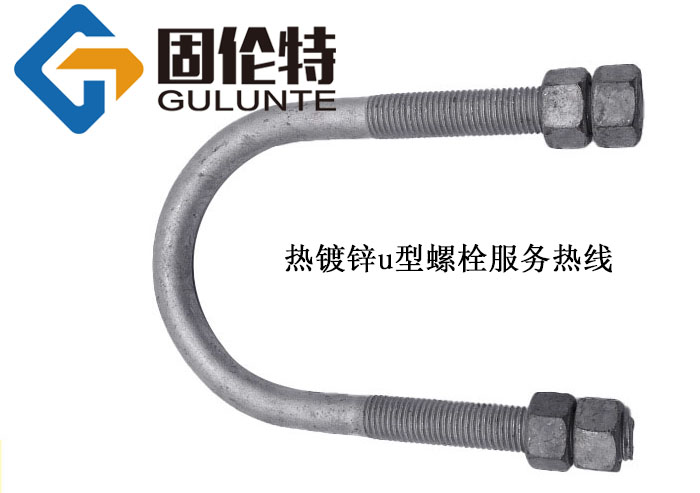 u型預(yù)埋螺栓生產(chǎn)廠家,國標(biāo)u型抱箍螺栓